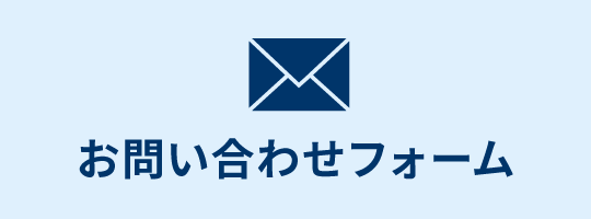 問い合わせバナー